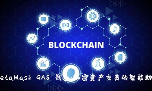 MetaMask GAS 钱包：加密资产交易的智能助手