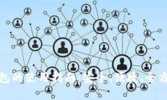 数字钱包的使用指南：安