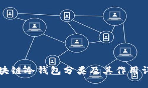 区块链冷钱包分类及其作用详解