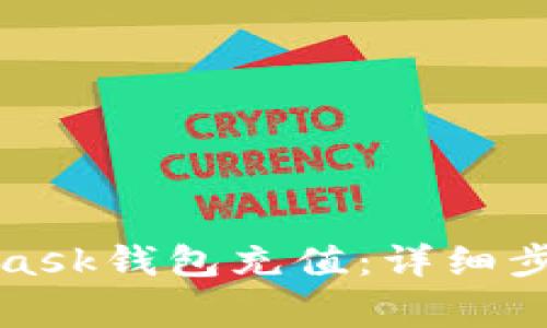 如何向MetaMask钱包充值：详细步骤与注意事项