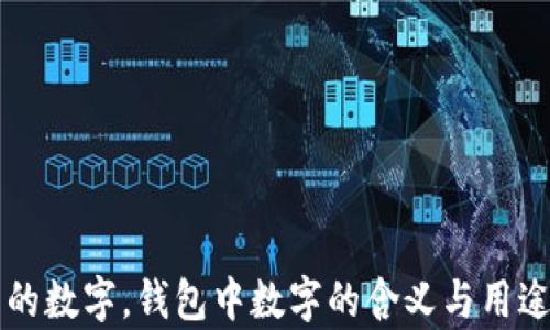 
钱包的数字，钱包中数字的含义与用途解析