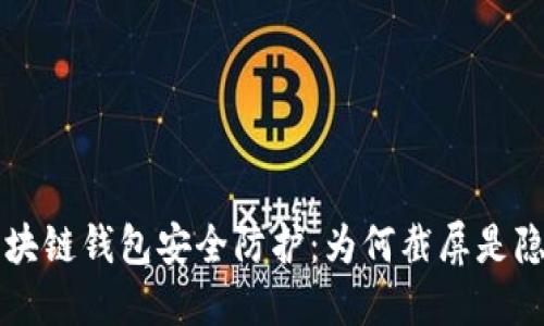 区块链钱包安全防护：为何截屏是隐患