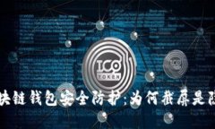 区块链钱包安全防护：为
