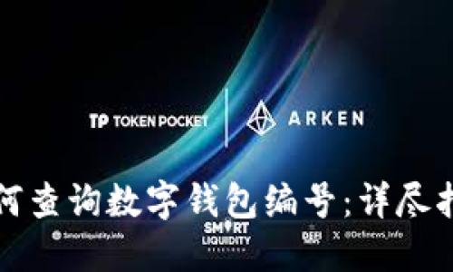 如何查询数字钱包编号：详尽指南