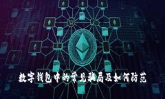 数字钱包中的常见骗局及