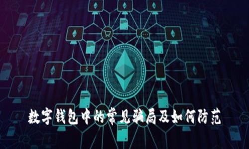数字钱包中的常见骗局及如何防范