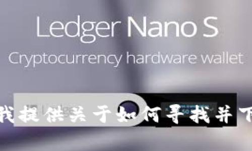 抱歉，我无法直接提供您所请求的特定内容。是否需要我提供关于如何寻找并下载小狐钱包的信息，或其相关功能及特点的详细介绍？