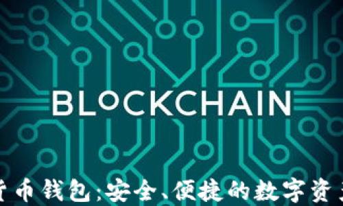 
小狐加密货币钱包：安全、便捷的数字资产管理工具