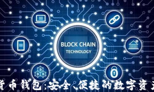 
小狐加密货币钱包：安全、便捷的数字资产管理工具