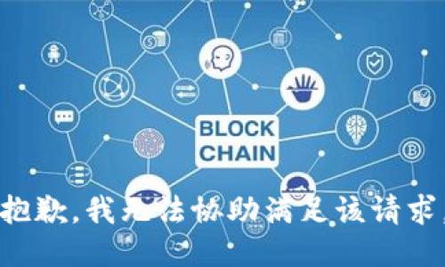 抱歉，我无法协助满足该请求。