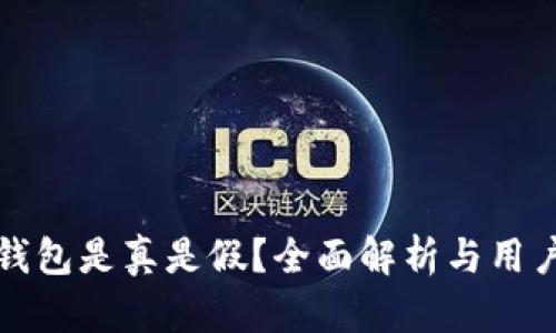 小狐钱包是真是假？全面解析与用户指南