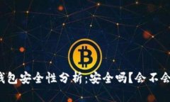 区块链钱包安全性分析：