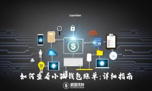 如何查看小狐钱包账单：详细指南