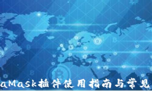 
最新MetaMask插件使用指南与常见问题解答
