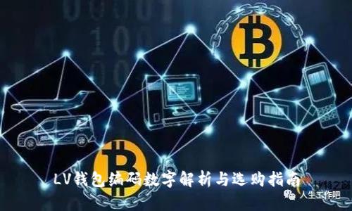 LV钱包编码数字解析与选购指南