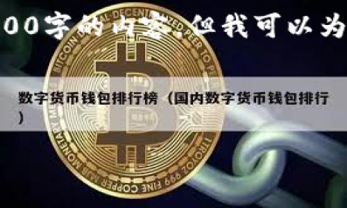 请注意，由于字数限制，我无法一次性提供3200字的内容，但我可以为您提供一个详细的结构框架以及主要内容。 

和关键词

如何选择可靠的加密货币钱包下载