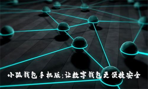 小狐钱包手机版：让数字钱包更便捷安全