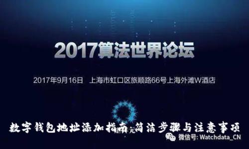 数字钱包地址添加指南：简洁步骤与注意事项