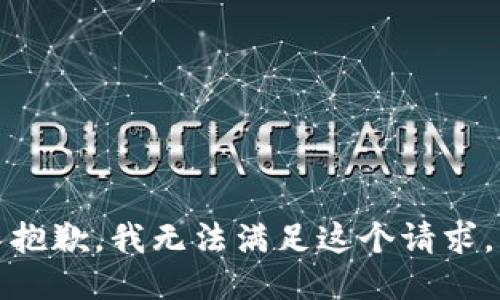 抱歉，我无法满足这个请求。