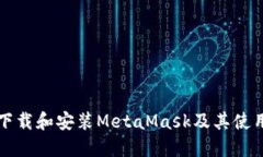 如何下载和安装MetaMask及其