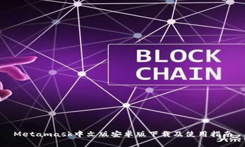 Metamask中文版安卓版下载及使用指南