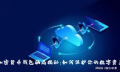 加密货币钱包骗局揭秘：