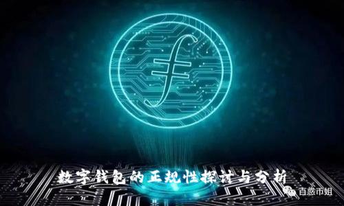 数字钱包的正规性探讨与分析