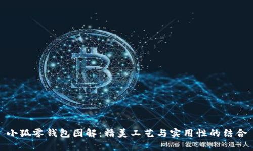 小狐零钱包图解：精美工艺与实用性的结合