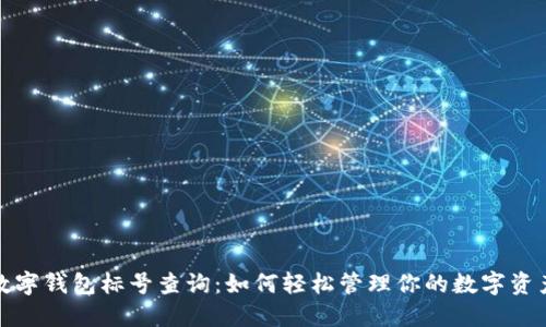 数字钱包标号查询：如何轻松管理你的数字资产