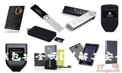 加密货币硬件钱包安全吗？详解其安全性与使用方法