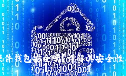 加密货币硬件钱包安全吗？详解其安全性与使用方法