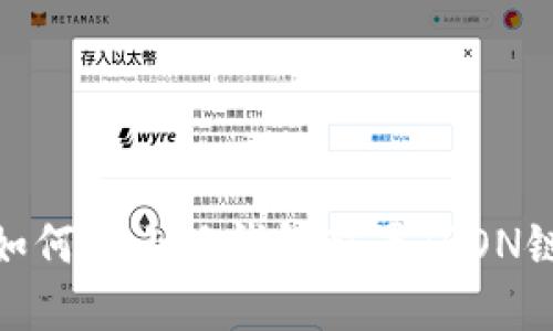 如何在小狐钱包配置TRON链