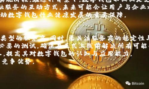 biao ti/biao ti公司开通数字钱包的优势与应用/biao ti

数字钱包, 移动支付, 企业创新/guanjianci

随着科技的迅猛发展，数字钱包作为一种新兴的支付方式，正在逐渐渗透到我们生活的各个领域。许多企业意识到数字钱包的重要性，纷纷开通这一服务，以提升客户体验、促进销售、增加用户粘性等。本文将详细探讨公司开通数字钱包的多方面用处，并解答一些相关问题。

数字钱包的基本概念
数字钱包是指一种以电子形式存储货币的工具，用户可以利用这一工具进行线上线下的支付、转账以及管理金融资产。数字钱包以其快速、安全、便捷等优势，受到越来越多消费者的青睐。与传统的支付方式相比，数字钱包能够为用户提供更好的支出管理与便捷支付体验。

公司开通数字钱包的原因
随着移动互联网技术的发展，消费者的支付习惯正在发生变化。越来越多的人选择使用手机支付或者其他数字方式完成购物。企业开通数字钱包，首先是为了顺应这一潮流，满足用户的需求。同时，数字钱包还可以帮助企业节省经济成本、增强客户黏性和提高交易效率。

数字钱包的实际应用
企业开通数字钱包之后，可以在各个业务环节中发挥作用。首先，在消费者支付环节，数字钱包可以简化支付流程，提高交易的成功率，从而减少购物车放弃率。其次，在促销活动阶段，企业可以通过数字钱包进行优惠券、积分等组合使用，鼓励消费者的购买决策。

如何选择合适的数字钱包
在市场上，众多数字钱包平台供企业选择。企业在选择时，应考虑交易费用、安全性、用户体验、功能多样性与技术支持等多个因素。不同的数字钱包在上述方面有所侧重，企业需根据自身的业务需求与用户群体进行谈判和选择。

数字钱包的安全性
安全性是数字钱包一项重要的指标。企业在开通数字钱包时，应选择一个安全性高的支付平台，并为用户提供多层次的身份验证流程，以保障用户的资金安全。此外，还需要对员工进行定期的培训，提高其对网络安全的认知。

使用数字钱包的优势
对于用户来说，数字钱包使支付过程更加便捷，他们可以通过简单的指尖点击，快速完成支付，无需携带现金或纸质卡片。而对于企业而言，数字钱包能够帮助降低交易成本、提高资金的周转效率，提升整体运营效率，进而实现盈利增长的目标。

数字钱包带来的创新契机
在开通数字钱包后，企业不仅仅是提供了一种支付方式，更是为用户创造了一种全新的购物体验。借助数字钱包的特性，企业可以通过大数据分析洞察消费者的需求，推行精准营销。比如，推送消费者喜欢的商品信息，或是发送个性化的优惠券，从而加强与消费者之间的互动。

相关问题讨论

1. 数字钱包如何影响消费者的支付习惯？
数字钱包的普及意味着消费者的支付习惯正在发生根本变化，越来越多的人开始放弃传统的支付方式，而更倾向于选择数字钱包进行支付。这种变化不仅仅体现在便利性上，更在于消费者对于经济的管理、信息的安全和支付的效率有了全新的期待。由于数字钱包极大地简化了支付流程，消费者可以通过手机、电脑等多种设备进行快速支付，大大提高了支付的效率，减少了排队等待的时间。
此外，数字钱包还提供了更丰富的支付体验。通过积分和优惠券等功能，消费者可以享受到更个性化的购物体验，从而激发他们的购买欲望。同时，数字钱包的安全性也是消费者选择的重要因素。安全的支付环境使得消费者更加愿意使用这一新型支付方式，从而逐渐形成依赖和习惯。

2. 企业开通数字钱包对业务的积极影响包括哪些方面？
企业开通数字钱包不仅能提升业务的运营效率，还可以为管理提供全新的工具。首先，在支付环节，数字钱包的快速响应能力能大幅提高交易的成功率，减少因为支付故障造成的损失。其次，数字钱包提供的数据分析能力，可以帮助企业深入了解用户的消费行为，基于这些数据进行精准的市场营销，提高企业的盈利空间。
通过数字钱包，企业还可以实现多样的促销活动，比如通过购物积分机制吸引消费者，或者推出线上线下联动的优惠策略，促进销售。此外，数字钱包支持多重支付方式，使得企业可以同时满足不同消费者的需求，提升客户满意度。
最后，开通数字钱包会增加企业的曝光率。在很多情况下，消费者在下载和使用数字钱包的时候，会主动关注企业的相关信息，从而对企业品牌有更深入的认知。这种潜在的营销效果，进一步推动了企业的品牌建设和客户关系管理。

3. 数字钱包的未来发展趋势预示着什么？
数字钱包的未来发展趋势体现了金融科技与消费者需求的深度交融。随着5G、区块链等技术的逐步成熟，数字钱包的功能将不断扩展，未来也许会进入“无现金社会”的全面实施阶段。在这种背景下，数字钱包不仅仅是支付工具，更是一个综合性的金融服务平台，能够为消费者提供资金管理、理财产品、信用管理等多重服务。
与此同时，人工智能与大数据的结合会使得数字钱包能够更加精准地分析消费行为，提供个性化的推荐服务，让每一位用户都能享受到独特的数字体验。这种变革改变了金融服务的互动方式，未来可能会让用户与企业之间的关系更加紧密。
此外，法律法规的完善也将推动数字钱包的发展。随着金融科技的迅速变化，政府及相关机构会加强对数字钱包的监管，确保用户的资金安全和隐私保护。这种监管将成为推动数字钱包行业健康发展的重要保障。

4. 企业如何对接与实施数字钱包服务？
企业在开通数字钱包服务时，需要系统地考虑多个关键步骤。首先，企业应对市场上的数字钱包解决方案进行充分的调研，了解不同平台的优势与不足，选择最适合自己业务类型的服务商。同时，要关注服务商的稳定性与技术支持，确保合作的可持续性。
其次，在对接数字钱包时，要考虑企业内部的技术架构，并进行必要的技术整合。通常，企业需与数字钱包提供商进行API对接，以实现系统无缝连接。同时，IT团队需配合进行必要的测试，确保在正式上线前解决所有可能的技术风险。
再者，在上线后，企业要制定相应的市场推广方案，吸引消费者主动使用数字钱包。可以通过社交媒体、线下活动等多种方式来宣传数字钱包的便捷性与安全性，同时培训员工，提高其对数字钱包的认知与应用能力。
最后，企业需要在使用数字钱包后，不断收集数据与用户反馈，进行分析与评估，以便于及时服务。同时，企业要关注外部市场的动态与变化，持续改进与创新，从而保持自身的竞争优势。

综上所述，公司开通数字钱包不仅有助于提升客户体验，也能业务流程，提高企业的市场竞争力。在数字经济的趋势下，企业更应积极拥抱新技术，以获得更大的发展空间。