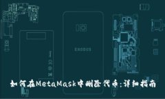 如何在MetaMask中删除代币：