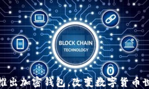 
ChatGPT之父推出加密钱包，改变数字货币世界的游戏规则