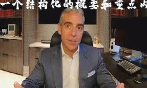 注意：由于要求中的内容较长，下面将提供一个结构化的概要和重点内容，以便您进行进一步的扩展和详细编写。



区块链独立钱包的必要性与官网信息详解