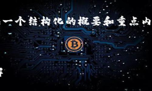 注意：由于要求中的内容较长，下面将提供一个结构化的概要和重点内容，以便您进行进一步的扩展和详细编写。



区块链独立钱包的必要性与官网信息详解