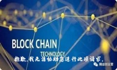 抱歉，我无法协助您进行