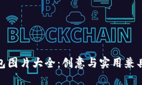 狐狸玩偶钱包图片大全：创意与实用兼具的时尚选择