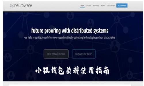 小狐钱包染料使用指南