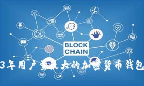 2023年用户量最大的加密货币钱包分析