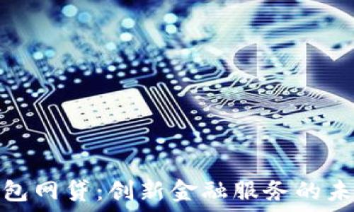  

数字钱包网贷：创新金融服务的未来趋势