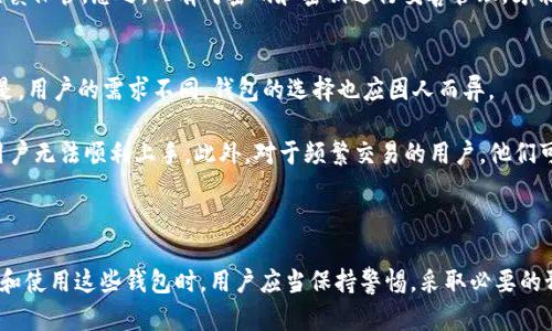   AES加密的钱包：安全存储与管理数字资产的最佳选择 /  
 guanjianci AES加密，数字钱包，数据安全 / guanjianci 

在当前数字时代，随着加密货币的普及与应用，安全存储和管理数字资产变得越来越重要。数字钱包作为存储和管理加密货币的主要工具，其安全性直接影响到每个用户的资产安全。本文将深入探讨AES加密的钱包，以及其如何在保障用户资产方面发挥关键作用。

AES加密的基本概念
AES（高级加密标准）是由美国国家标准与技术局（NIST）在2001年发布的对称加密标准。它广泛应用于各类数据加密领域，尤其是在网络安全和数据保护上。AES算法采用区块加密的方式，每个加密块为128位，并支持128、192和256位的密钥长度。

AES加密的优点在于其算法简单而高效，能够在众多平台上快速执行。同时，AES不仅具有高强度的安全性，而且允许在大数据量下进行有效的加密处理，非常适合用于需要处理大量敏感数据的场景，如数字钱包。通过AES加密技术，数字钱包能够有效防止黑客攻击及信息泄露，从而保障用户数字资产的安全。

AES在数字钱包中的应用
数字钱包是用于存储和管理加密资产的重要工具，其安全性关系到用户的投资利益。采用AES加密技术的数字钱包能够有效保护用户的私钥与交易信息，确保其免受潜在的网络攻击和数据泄露。

具体来说，AES加密的钱包通常会在以下几个方面发挥重要作用：

1. **私钥保护**：私钥是控制用户资金唯一的凭证，若被他人窃取，将导致资产损失。AES加密能够将用户的私钥进行加密处理，防止被未授权用户访问。

2. **交易信息加密**：在进行加密货币交易时，用户的交易信息同样需要保护。AES加密可确保交易细节（如双方地址、金额等）在传输过程中的安全，降低信息在传输过程中被截获的风险。

3. **安全存储**：对于冷钱包（离线钱包），AES加密能够为用户提供一种更为安全可靠的存储方式，避免因网络故障或攻击导致的资产损失。

用户使用AES加密钱包的注意事项
虽然AES加密钱包具备较高的安全性，但用户在使用时仍需注意以下几个方面，以进一步提升保障效果：

1. **保管好密钥与密码**：即便是AES加密的钱包，一旦用户忘记密码或密钥，可能会导致资产永久丢失。因此，用户应该妥善保管相关凭证，并定期备份重要信息。

2. **定期更新安全措施**：网络安全形势不断变化，攻击手段也在不断进步。用户应当保持警惕，定期更新钱包的安全措施，包括增强密码复杂度、使用双重认证等。

3. **选择信誉良好的钱包提供商**：在选择钱包时，应优先选择那些有良好口碑和安全声誉的提供商，确保其实施了严格的安全保护措施。

如何选择适合自己的AES加密钱包
市面上数字钱包种类繁多，用户在选择时应根据个人需求，考虑以下几个因素：

1. **安全性**：选择采用AES等高级加密标准的钱包，能够有效降低资产被盗的风险。

2. **用户体验**：一些钱包在界面设计上更加友好，适合新手用户操作；而另一些则提供更多高级功能，适合资深用户。

3. **支持的币种**：如果你持有多种加密货币，选择支持多种币种的钱包更为便捷。

4. **客户支持**：当遇到问题时，稳定的客户支持团队能够提供及时帮助，解决用户在使用钱包过程中遇到的各种问题。

常见问题解答
1. AES加密钱包是否会影响交易速度？
AES加密在提供安全性的同时，可能会引入一定的计算开销，从而对交易速度产生影响。但是，由于AES算法经过，其在现代硬件上运行速度相对较快。因此，对于大部分用户而言，交易速度的影响可以忽略不计，尤其是在进行小额交易时。

此外，许多主流钱包在设计时都考虑到了交易速度与安全性的平衡，采用了先进的技术，确保在加密后仍保持快速的交易处理能力。对于专业交易员而言，选择速度快且安全的AES加密钱包可以有效增强交易体验。

2. AES加密能否防止黑客攻击？
虽然AES加密可以大幅提高数字资产的安全性，但并不能完全防止黑客攻击。黑客攻击通常针对用户的操作习惯或其他系统漏洞，而不是单纯针对加密算法本身。因此，用户不仅需要依靠AES加密来保证安全，更多的还需增强自身的安全意识。

例如，黑客可能通过钓鱼网站获得用户的登录信息，或者通过恶意软件获取用户的密钥。为了防止这种情况，用户应该采取一些额外措施，比如切勿在不可信的设备上输入密码，不点击可疑链接，及时更新软件，使用强密码等。综合运用这些措施和AES加密技术，才能构建出更加坚固的安全防线。

3. 如果忘记AES加密钱包的密码怎么办？
忘记AES加密钱包密码是一个常见问题，几乎所有的加密钱包系统都无法在用户忘记密码后直接恢复。在这种情况下，用户的资产可能会永久丢失，除非用户有备份的密钥或恢复短语。因此，建议用户在创建钱包时，务必记录密码及其他恢复信息，并存放在安全的地方。

对于一些钱包提供商，可能会在用户设置密码时提供一些安全问题作为备用恢复机制，但这并不适用于所有用户，因此仍然需谨慎保管。总之，只有对密码和密钥进行妥善管理，才能避免铸成遗憾。

4. AES加密钱包是否适合所有用户？
AES加密钱包设计理念是为了更好地保护用户资产，因此对于那些重视安全的用户而言，AES加密钱包无疑是一个不错选择。但是，用户的需求不同，钱包的选择也应因人而异。

对于新手用户来说，选择使用简单且易于操作的钱包也很重要。尽管AES加密提高了安全性，但如果操作复杂，可能会导致新手用户无法顺利上手。此外，对于频繁交易的用户，他们可能更倾向于选择速度较快的兑换平台或钱包，而不局限于AES加密的钱包，因此，是否适合取决于用户的具体情况。

总的来说，AES加密的钱包在安全性上具有显著优势，但是否适合某个用户需要根据他们的需求和习惯进行综合考量。

在网络安全的不断演进中，AES加密钱包提供了一个强大的保护层，使得用户能够更安心地存储和管理自己的数字资产。在选择和使用这些钱包时，用户应当保持警惕，采取必要的预防措施，以确保自身的数字财富安全。