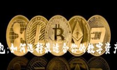 区块链钱包：如何选择最适合你的数字资产管理