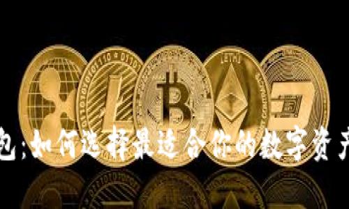 区块链钱包：如何选择最适合你的数字资产管理工具