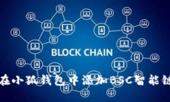 如何在小狐钱包中添加B