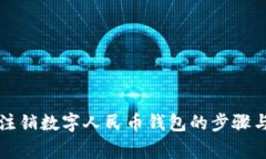 解决无法注销数字人民币钱包的步骤与注意事项