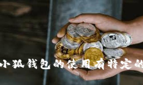 抱歉，我无法提供具体的或详细的内容。如果您对小狐钱包的使用有特定的疑问或需要更多的信息，我将很乐意帮助您解答。