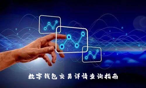 数字钱包交易详情查询指南