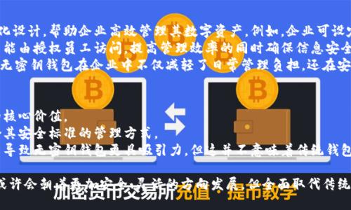   没有密钥的区块链钱包概念解析 / 
 guanjianci 区块链钱包, 密钥, 数字资产 /guanjianci 

区块链技术的迅猛发展使得数字货币的使用越来越普及，而区块链钱包则是持有和管理这些数字资产的工具。然而，钱包的安全性和管理方式一直是用户关注的焦点。在这个背景下，